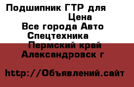 Подшипник ГТР для komatsu 195.13.13360 › Цена ­ 6 000 - Все города Авто » Спецтехника   . Пермский край,Александровск г.
